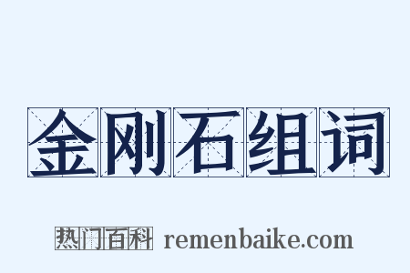 金刚石组词是什么意思的图片